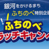 にこにこ星ふちのべ商店会『キャッシュバック企画』10/1から実施中！(2026/10/5)