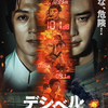 「デシベル」（2022）連続爆破事件、生々しい描写もいいが、その背景に韓国映画の凄さを見た！