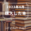 4月に購入した本と新たなる豆本