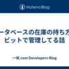 データベースの在庫の持ち方をビットで管理してる話