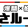 テレビ朝日「刺さルール」今までの企画一覧‼