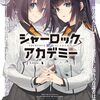紙城境介 『シャーロック＋アカデミー Logic.4 犯罪RPG』 （MF文庫J）