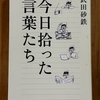 「今日拾った言葉たち」を読む