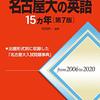 【赤本】名古屋大の英語15ヵ年の評価、使用法、難易度について！