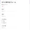 Google Form で新年会などのイベントの出欠を集計してみる