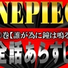  【⑤巻：ONEPIECE】誰が為に鐘は鳴る