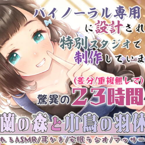 【同人ASMRレビュー】【安眠特化23時間】鈴蘭の森と小鳥の羽休め～眠れるASMR/耳かき/安眠ラジオ/マッサージ～【完全新作4本立て/音だけトラック【伊ヶ崎綾香】