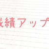 中学生が塾に行かずに成績を上げるための５つの大切なこと　～自宅学習だけで同級生を簡単に抜かせます～