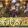 武器錬成（2024.10）を眺めてみた！