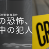 駅前で何が起きたのか？JR長野駅刺傷事件『男性2人と女性1人が刺される』