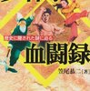 笠尾恭二「新版　少林拳血闘録」