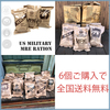 MREレーション＝野戦食/個人配給品/非常食/ミリメシ＝6個ご購入で全国送料無料