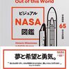 ビジュアル NASA図鑑 / 宇宙開発65年の全記録 
