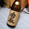 【日々！日本酒】055｜香取 純米90｜寺田本家（千葉県）味の傾向とレビュー