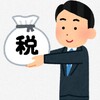 【23】損金算入できる税金(租税公課)について