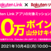 【10/4～10/18】(楽天ポイント)楽天モバイル　Rakuten LINKアプリの対象ミッション達成で200万ポイント山分けキャンペーン