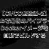 【CI/CD勉強編-2】GitLabで最初のパイプライン！Dockerイメージを自動でビルドする