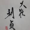 雷天大壮　易経　六十四卦卦辞