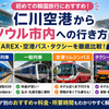 【ソウル・仁川空港から市内への行き方おすすめ】AREX・空港バス・タクシーを比較！韓国旅行初心者向けに安くて便利な移動方法を紹介