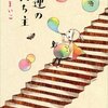占い師と悩み事を抱えるお客さんの、ほんのり暖かくなる物語『強運の持ち主』