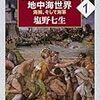 （読書）ローマ亡き後の地中海世界／塩野七生