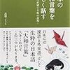 日本の大和言葉を美しく話す　こころが通じる和の表現