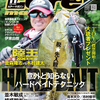 脱・先入観のハードベイト攻略「ルアーマガジン2026年11月号」発売！