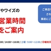 店舗営業時間変更をご案内