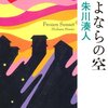 過去やドラマや心情の描き具合でクライマックスの感動が違ってくる「さよならの空」　朱川湊人