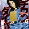 ハチワン＝０８１＝オッパイと読んでしまう人のための『ハチワンダイバー　6巻』将棋講座