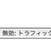 Meraki トラフィック分析 その1(設定編)