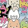 「ねこようかい」(Kindle版)