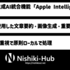 Apple、生成AIを統合する「Apple Intelligence」を発表