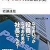 パナソニック人事抗争史／岩瀬 達哉　～人事というのはいかに難しいことか。。。～