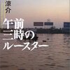 垣根京介『午前3時のルースター』読了！　感想書きます