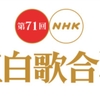 2020年の紅白歌合戦を見た感想をメモ程度に書くよ