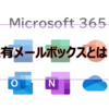【Microsoft365参考書】共有メールボックスとは？