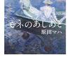 読書感想「モネのあしあと」