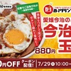 松屋から「今治焼豚玉子飯」が新登場！ご当地グルメ、B級グルメ、見た目も味わいもインパクトのある新商品です