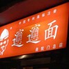本場中国で個性豊かな麺の数々を食べつくす！転送