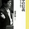 猪瀬直樹 著『日本の信義』より。信義の士は、いずこに。
