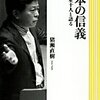 猪瀬直樹 著『日本の信義』より。上喜撰、はよ。信義の士、はよ。ファクトとロジック、はよ。