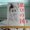「忍びの国」和田竜