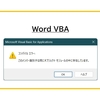 【Word VBA】「このメンバー識別子は既にオブジェクトモジュールの中に存在しています」エラーの原因と対応例