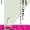 「恋愛制度、束縛の2500年史 古代ギリシャ・ローマから現代日本まで」（鈴木隆美）