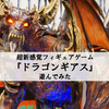 フィギュアボードゲーム『ドラゴンギアス』の感想
