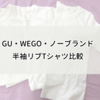 【GU・WEGO・ノーブランド】リブ半袖Tシャツ徹底比較！おすすめの一枚はどれ？