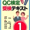 QC検定1級受験に使用した参考書（前半）