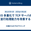 I/O 多重化で TCP サーバの並行処理能力を改善する
