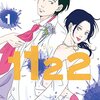 渡辺ペコ『1122（いいふうふ）』Prime Videoで実写ドラマ化決定！高畑充希＆岡田将生が夫婦役で主演